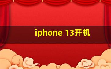 iphone 13开机